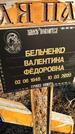 Захоронение ID 1357442