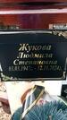 Захоронение ID 1357715