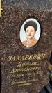 Захоронение ID 1358570