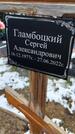 Захоронение ID 1358696