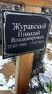 Захоронение ID 1358790