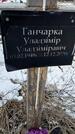 Захоронение ID 1358838