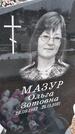 Захоронение ID 1358862
