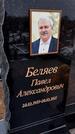 Захоронение ID 1358907