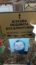 Захоронение ID 1359285