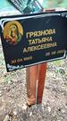 Захоронение ID 1359547