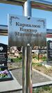 Захоронение ID 1359607