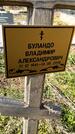 Захоронение ID 1359843