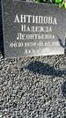 Захоронение ID 1359909