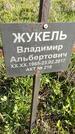 Захоронение ID 1359914