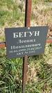 Захоронение ID 1360046