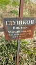 Захоронение ID 1360071