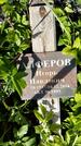 Захоронение ID 1360093