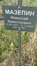 Захоронение ID 1360334