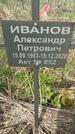 Захоронение ID 1360384