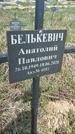 Захоронение ID 1360394