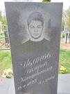 Захоронение ID 1360257