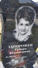 Захоронение ID 1360615