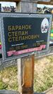 Захоронение ID 1360633