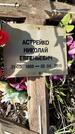 Захоронение ID 1360691