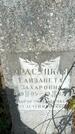 Захоронение ID 1361342