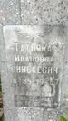 Захоронение ID 1361569