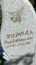 Захоронение ID 1361590