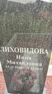 Захоронение ID 1362372