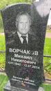 Захоронение ID 1364106