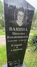 Захоронение ID 1364111