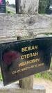 Захоронение ID 1364798
