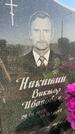 Захоронение ID 1365264