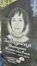 Захоронение ID 1365327