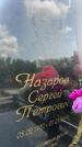 Захоронение ID 1365495