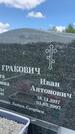 Захоронение ID 1365617