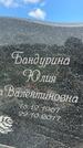 Захоронение ID 1365625