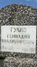 Захоронение ID 1365664