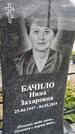 Захоронение ID 1366108
