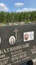 Захоронение ID 1366248