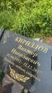Захоронение ID 1366337