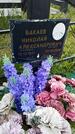 Захоронение ID 1366603