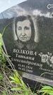Захоронение ID 1366784