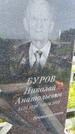 Захоронение ID 1367272