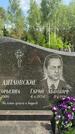 Захоронение ID 1367741
