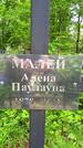 Захоронение ID 1368347