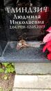 Захоронение ID 1368835