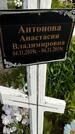 Захоронение ID 1369781