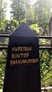 Захоронение ID 1370714