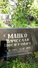 Захоронение ID 1370900