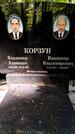 Захоронение ID 1371837